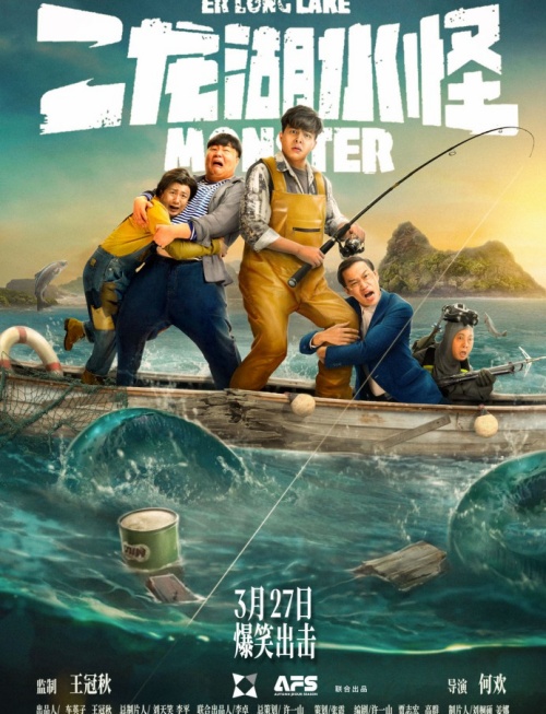电影《二龙湖水怪》定档，大尺度喜剧电影爆笑来袭