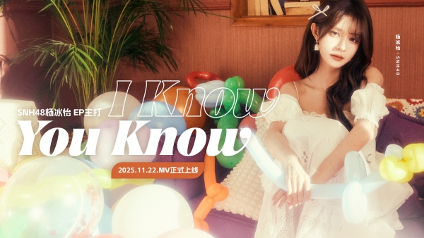 SNH48杨冰怡首张个人实体E