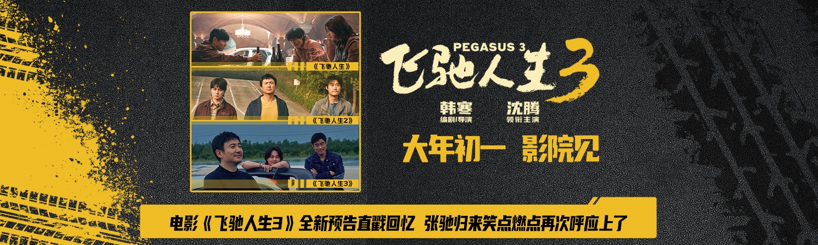 电影《飞驰人生3》发布“呼应上了”版预告 熟悉的张驰新春继续热血向前