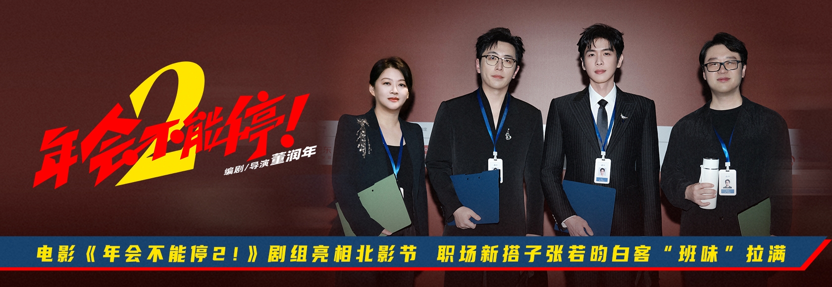 电影《年会不能停2！》剧组亮相北影节 职场新搭子张若昀白客“班味”拉满，