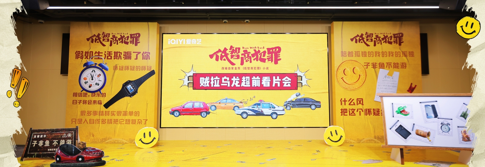 另类荒诞犯罪剧破局而来！《低智商犯罪》超前看片会获业内广泛认可